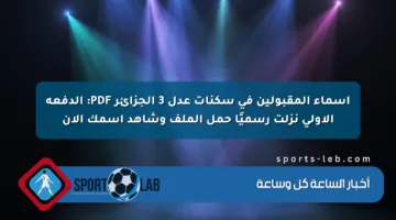 أسماء المقبولين في سكنات عدل 3 الجزائر PDF: الدفعة الأولى نزلت رسميًا حمل الملف وشاهد اسمك الآن